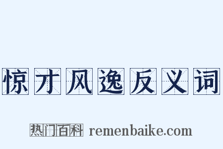 惊才风逸反义词是什么意思的图片